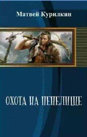 Матвей Курилкин - Охота на Пепелище