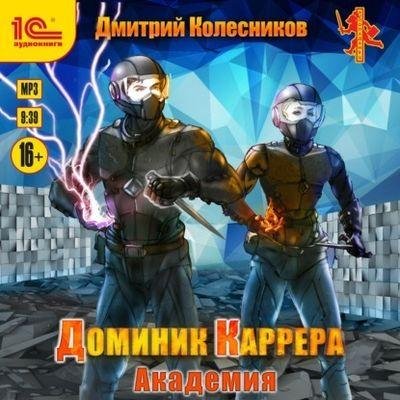 Доминик Каррера 2. Академия (Дмитрий Колесников)