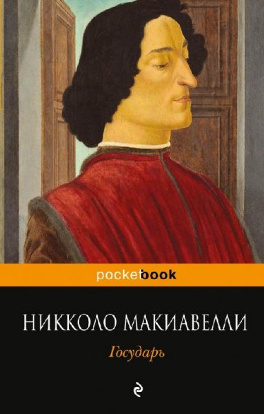 Макиавелли - Государь