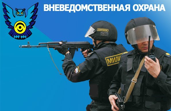 Вневедомственная охрана