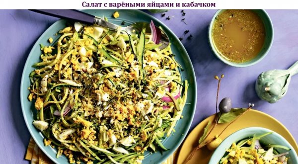Салат с варёными яйцами и кабачком