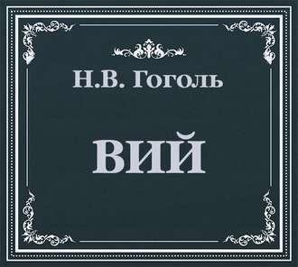 Николай Гоголь. Вий
