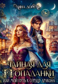 Чайная для попаданки, или Мой путь к сердцу дракона (2025)