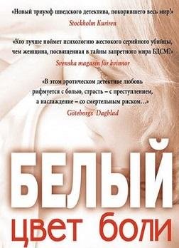 Цвет боли: белый