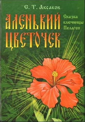 Аленький цветочек. Читает Екатерина Гусева