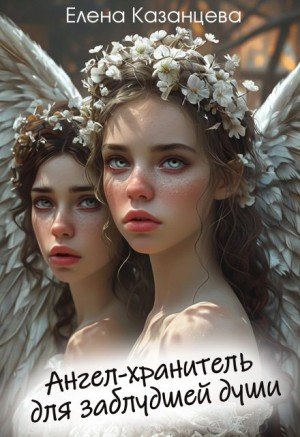 Казанцева Елена Ангел-хранитель для заблудшей души (2025)