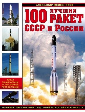 лучших ракет СССР и России