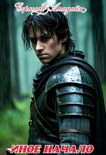 Серослав Амадайн ИНОЕ НАЧАЛО. Книги 1-3