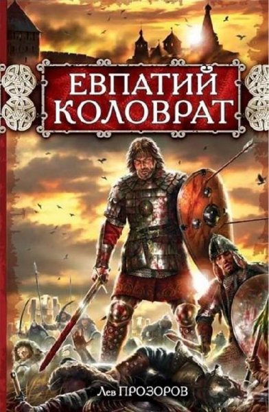 Прозоров. Евпатий Коловрат