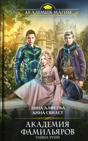 1. Лина Алфеева, Анна Свилет. Тайна руин