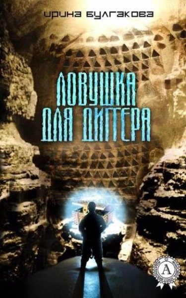 Булгакова. Ловушка для диггера