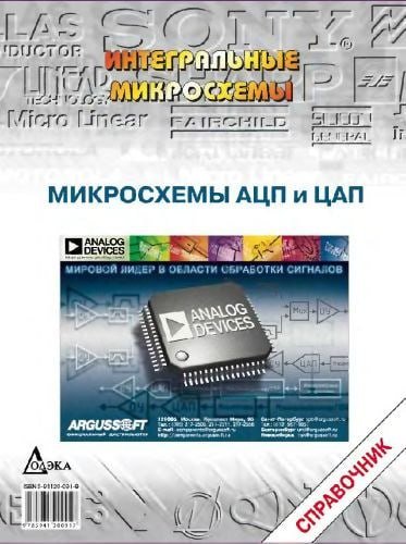 Коллектив авторов Микросхемы АЦП и ЦАП Справочник 2005