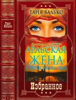 Валько Таня Избранное. Компиляция. Книги 1-5 (2022)