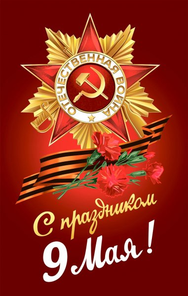 День Победы