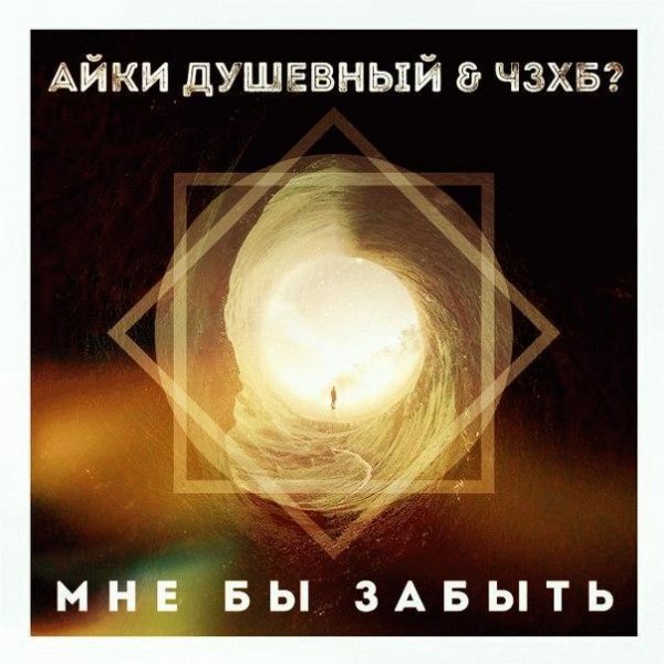 Айки Душевный x ЧЗХБ. Мне бы забыть