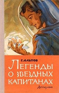 Г.Альтов. ЛЕГЕНДЫ О ЗВЁЗДНЫХ КАПИТАНАХ