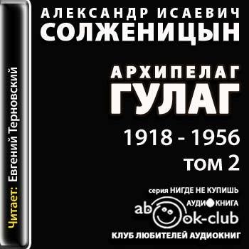 Архипелаг ГУЛАГ 2 том