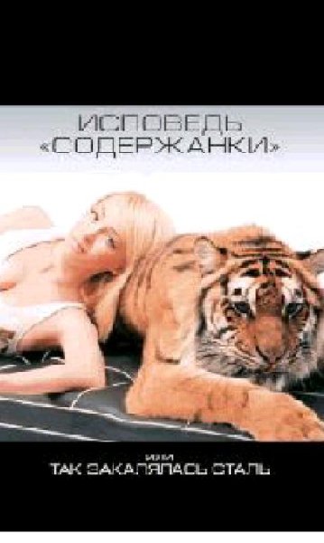 Я.Рудковская-Исповедь(содержанки) или Та