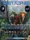 prigraniche--kniga-2-ya--skolzkijj 1392075