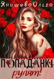 Янышева Ольга Попаданки рулят!