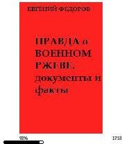 Е.Фёдоров-Правда о военном Ржеве.Докумен