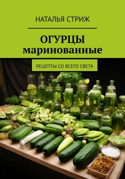 Стриж. Огурцы маринованные