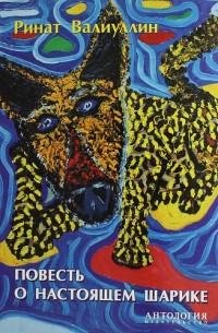 Ринат Валиуллин - Повесть о настоящем Ша