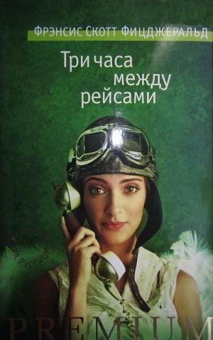 Три часа между рейсами [сборник рассказо