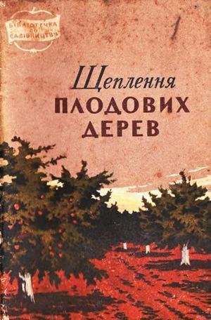 Романов А.О. - Щеплення плодових дерев - 1958рік