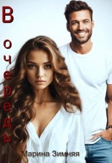 Зимняя Марина В очередь (2024)