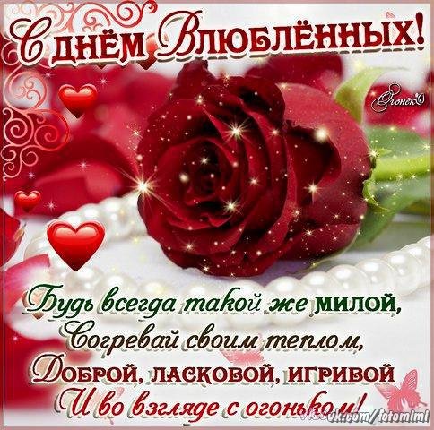 С днём Влюбленных
