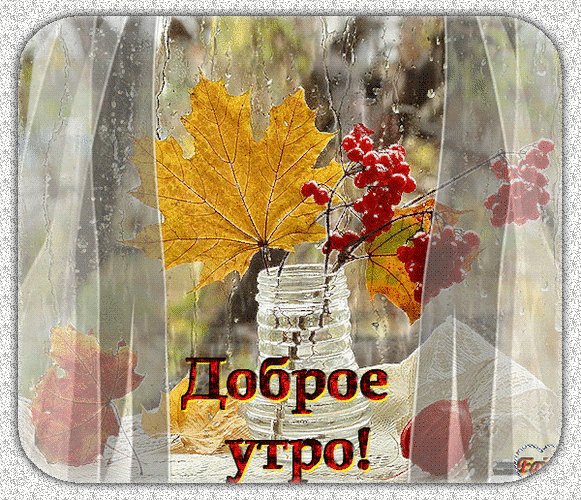 Анимированная открытка доброе утро