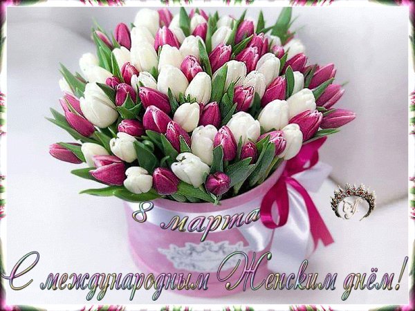-С 8 марта!