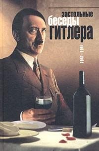 Застольные беседы Гитлера