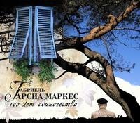 Габриэль Гарсиа Маркес. Сто лет одиночества