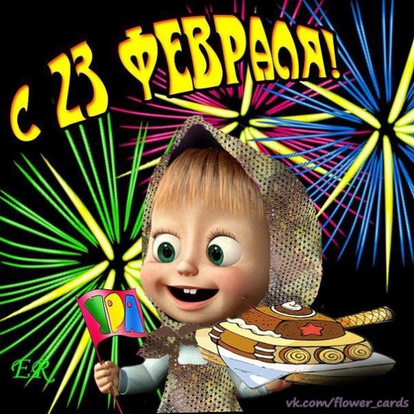 с 23 февраля