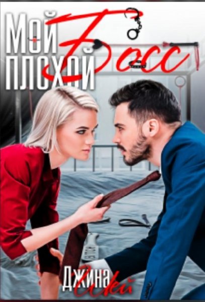 Шэй Джина-Мой плохой босс