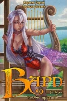 Евгений Лисицин, Сергей Карелин Бард. Цикл из 10 книг