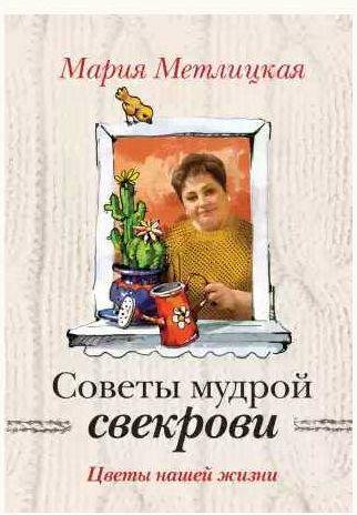 Мария Метлицкая - Цветы нашей жизни
