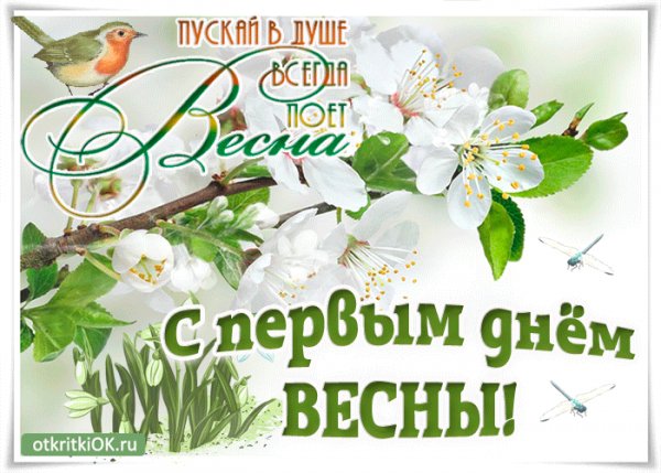 Pozdravlenie-s-pervym-dnem-vesny