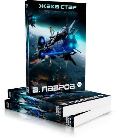 Алексей Лавров, Виктор Стогнев. Жека Стар [4 книги]