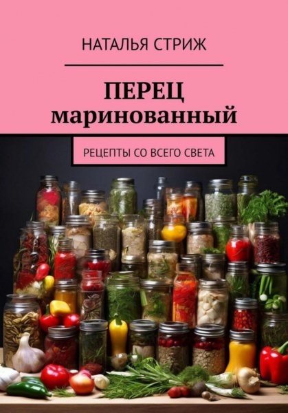 Стриж. Перец маринованный