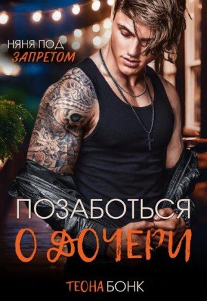 Бонк Теона Позаботься о дочери (2023)