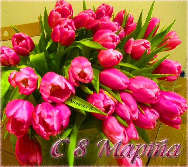 С 8 Марта!