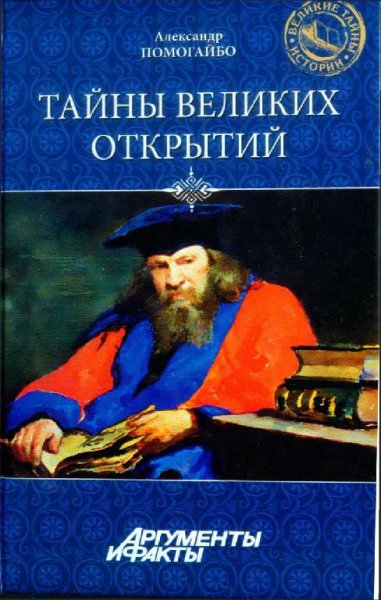 А.Помогайбо-Тайны великих открытий