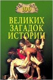 Nepomnyaschiy - 100 velikih zagadok