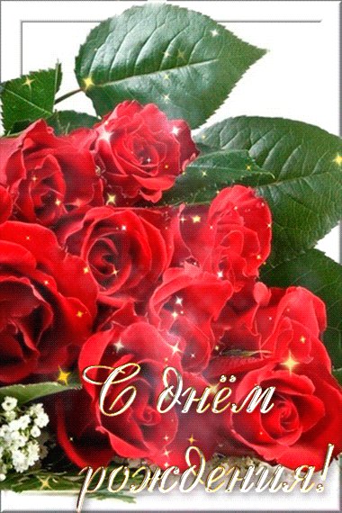 С Днём Рождения