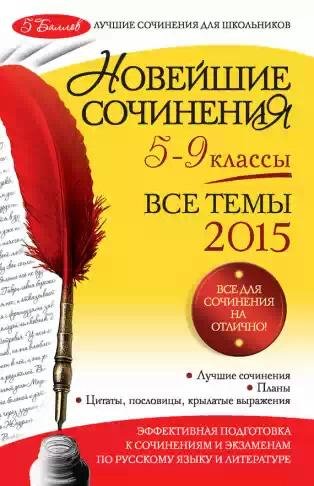 Сочинения 2015.5-9 классы
