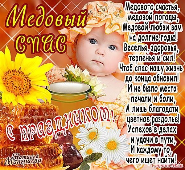 Открытка медовый спас медового счастья