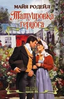 Rodeyl Zhurnalistki 3 Tatuirovka-gercoga
